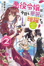 画像をギャラリービューアに読み込む, #道草 家守 著 #悪役令嬢は今日も華麗に暗躍する 2 ミチクサヤモリ :9784040740065