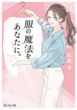 画像をギャラリービューアに読み込む, #紅原 香 #服の魔法をあなたに。 ベニハラカオル :9784040740072