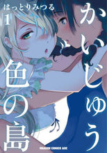 画像をギャラリービューアに読み込む, #はっとり みつる #かいじゅう色の島 1 ハツトリミツル かいじゅう色の島 1 (ドラゴンコミックスエイジ) KADOKAWA :9784040740157