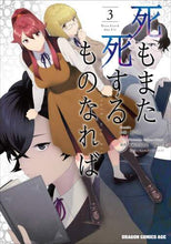 画像をギャラリービューアに読み込む, #狛句 作画 #死もまた死するものなれば 3 コマク :9784040740195