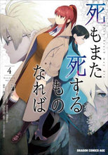 画像をギャラリービューアに読み込む, #狛句 作画 #死もまた死するものなれば 4 コマク :9784040740201