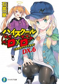 #石踏 一榮 著 #ハイスクールD×D DX. 6 イシブミイチエイ :9784040740263