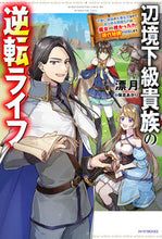 Load image into Gallery viewer, #漂月 著 #辺境下級貴族の逆転ライフ 可愛い弟妹が大 ヒヨウゲツ :9784040740331
