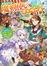 画像をギャラリービューアに読み込む, #鈴木 竜一 著 #追放された魔剣使いの商人はマイペースに成 スズキリユウイチ :9784040740430