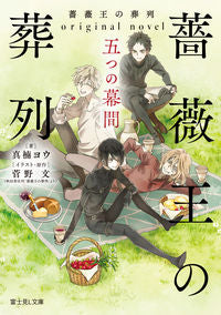 #真楠 ヨウ 著 #薔薇王の葬列 original nove マクスヨウ :9784040740591
