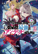 画像をギャラリービューアに読み込む, #九頭 七尾 著 #ただの屍のようだと言われて幾星霜、気 2 クズシチオ :9784040740737