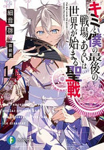 Load image into Gallery viewer, #細音 啓 著 #キミと僕の最後の戦場、あるいは世界 11 サザネケイ :9784040740775