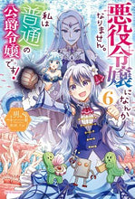 画像をギャラリービューアに読み込む, #明。 著 #悪役令嬢になんかなりません。私は『普 6 メイ :9784040740799