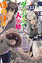 画像をギャラリービューアに読み込む, #流優 著 #魔王になったので、ダンジョン造って 11 リユウユウ :9784040740805
