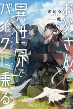 画像をギャラリービューアに読み込む, #さとう #お父さん、異世界でバイクに乗る~妻を訪ね