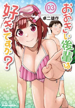 画像をギャラリービューアに読み込む, #卓二 雄作 #おおきい後輩は好きですか? 3 タクジユウサク おおきい後輩は好きですか? 03 (ドラゴンコミックスエイジ) KADOKAWA :9784040740980