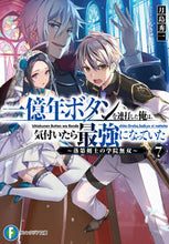 画像をギャラリービューアに読み込む, #月島 秀一 著 #一億年ボタンを連打した俺は、気付いた 7 ツキシマシユウイチ :9784040741437