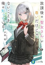 Load image into Gallery viewer, #戸塚 陸 著 #放課後の聖女さんが尊いだけじゃないことを トズカリク :9784040741505