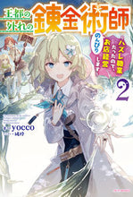 Load image into Gallery viewer, #yocco 著 #王都の外れの錬金術師 2 ヨツコ :9784040741574