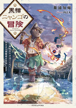 画像をギャラリービューアに読み込む, #篠浦 知螺 著 #黒猫ニャンゴの冒険 レア属性を引き当てた シノウラチラ :9784040741642