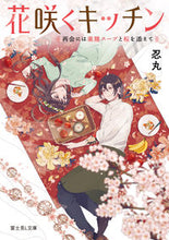 画像をギャラリービューアに読み込む, #忍丸 #花咲くキッチン 再会には薬膳スープと桜を シノブマル :9784040741789