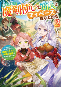 #鈴木 竜一 著 #追放された魔剣使いの商人はマイペース 2 スズキリユウイチ :9784040742298