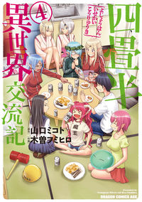 #山口 ミコト 原作 #四畳半異世界交流記 4 ヤマグチミコト :9784040742342