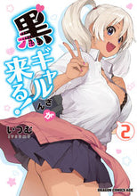 画像をギャラリービューアに読み込む, #いつむ #黒ギャルさんが来る! 2 イツム :9784040742397