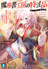 Load image into Gallery viewer, #いつき みずほ 著 #魔導書工房の特注品~落ちこぼれ貴族の魔導 イツキミズホ :9784040742588