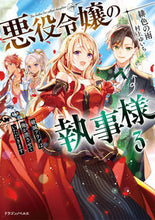 Load image into Gallery viewer, #緋色の雨 著 #悪役令嬢の執事様 破滅フラグは俺が潰 3 ヒイロノアメ :9784040742663