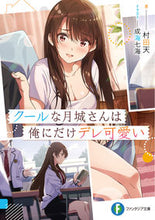 画像をギャラリービューアに読み込む, #村田 天 著 #クールな月城さんは俺にだけデレ可愛い ムラタテン :9784040742953
