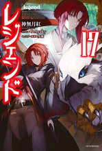 画像をギャラリービューアに読み込む, #神無月 紅 著 #レジェンド 17 カンナズキコウ :9784040742984