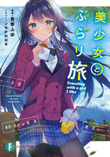 Load image into Gallery viewer, #青季 ふゆ 著 #美少女とぶらり旅 アオキフユ :9784040743271