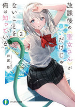 画像をギャラリービューアに読み込む, #戸塚 陸 著 #放課後の聖女さんが尊いだけじゃないこ 2 トズカリク :9784040743332