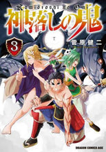 Load image into Gallery viewer, #菅原 健二 #神落しの鬼 3 スガワラケンジ 神落しの鬼 3 (ドラゴンコミックスエイジ) KADOKAWA :9784040743462