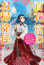 画像をギャラリービューアに読み込む, #黒辺 あゆみ 著 #百花宮のお掃除係 5 転生した新米宮 クロベアユミ :9784040743516