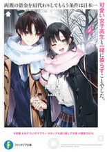画像をギャラリービューアに読み込む, #雨音 恵 著 #両親の借金を肩代わりしてもらう条件は 4 アマネメグミ :9784040743608