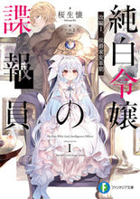 Load image into Gallery viewer, #桜生 懐 著 #純白令嬢の諜報員 改編 1 侯爵家変 サクライカイ :9784040743974