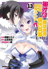 画像をギャラリービューアに読み込む, #明鏡 シスイ 原作 #軍オタが魔法世界に転生したら、現代 13 メイキヨウシスイ :9784040744346
