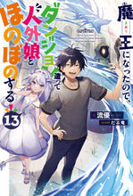 画像をギャラリービューアに読み込む, #流優 #魔王になったので、ダンジョン造って13