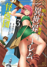 画像をギャラリービューアに読み込む, #深山 ユーキ 原作 #咎なスキルで無双する異世界ハーレム怪 3 ミヤマユ-キ :9784040744988