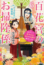 画像をギャラリービューアに読み込む, #黒辺 あゆみ 著 #百花宮のお掃除係 6 グッズ付き特装版 クロベアユミ :9784040745466