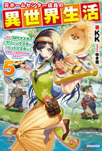画像をギャラリービューアに読み込む, #KK 著 #元ホームセンター店員の異世界生活 5 ケ-ケ- :9784040745473