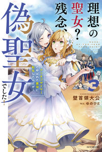 #壁首領大公 著 #理想の聖女?残念、偽聖女でした! 3 カベドンダイコウ :9784040745534