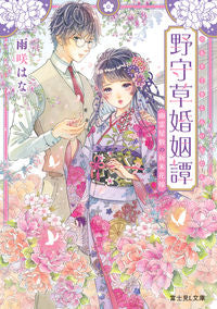#雨咲はな #野守草婚姻譚 幽霊屋敷の新米花嫁 アマサキハナ :9784040748030