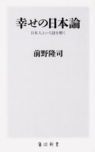 Load image into Gallery viewer, #前野 隆司 #幸せの日本論 日本人という謎を解く マエノタカシ :9784040820231
