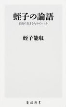 画像をギャラリービューアに読み込む, #蛭子 能収 #蛭子の論語 自由に生きるためのヒント エビスヨシカズ :9784040820361