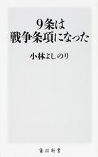 Load image into Gallery viewer, #小林 よしのり #9条は戦争条項になった コバヤシヨシノリ | Yoshinori Kobayashi :9784040820620
