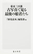 Load image into Gallery viewer, #『歴史読本』編集部 #幕末三百藩 古写真で見る最後の姫君たち レキシドクホンヘンシユウブ :9784040820804