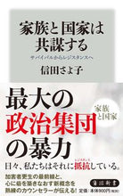 画像をギャラリービューアに読み込む, #信田 さよ子 #家族と国家は共謀する ノブタサヨコ :9784040821030