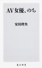 Load image into Gallery viewer, #安田 理央 #AV女優、のち ヤスダリオ :9784040821771