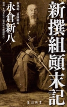 画像をギャラリービューアに読み込む, #永倉 新八 #新撰組顛末記 ナガクラシンパチ :9784040821856