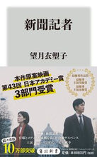 画像をギャラリービューアに読み込む, #望月 衣塑子 #新聞記者 モチズキイソコ :9784040821917