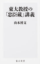 Load image into Gallery viewer, #山本 博文 #東大教授の「忠臣蔵」講義 ヤマモトヒロフミ | Hirofumi Yamamoto :9784040822167