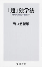 画像をギャラリービューアに読み込む, #野口 悠紀雄 #「超」独学法 AI時代の新しい働き方へ ノグチユキオ | Noguchiyukio “Super” self-study method: Toward a new way of working in the AI era :9784040822273